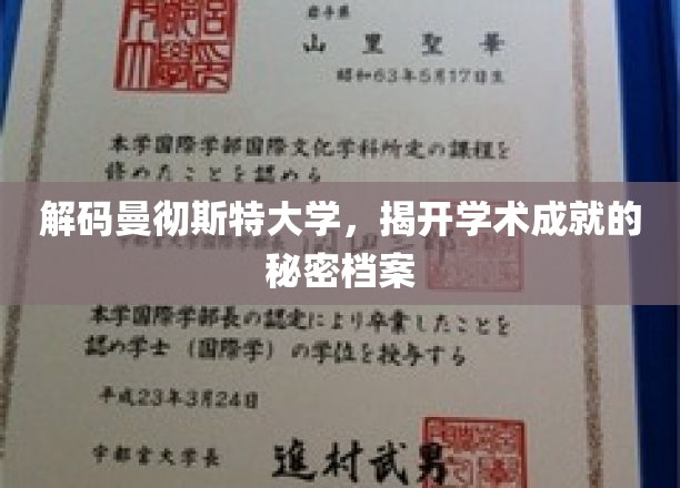 解码曼彻斯特大学，揭开学术成就的秘密档案