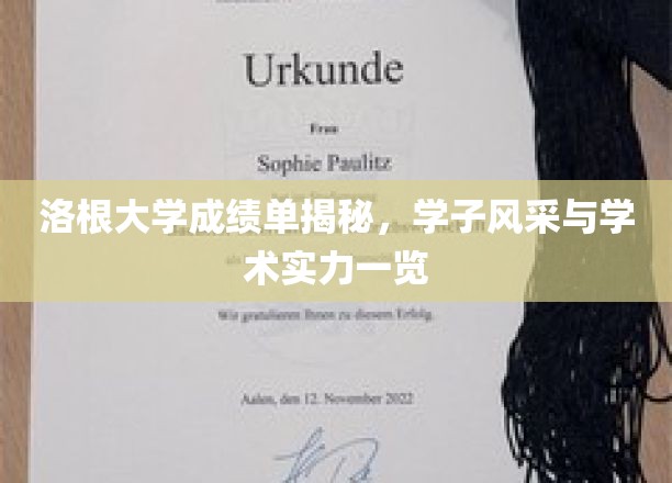 洛根大学学子成就大揭秘，一纸成绩单见证学术光芒