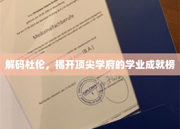 解码杜伦，揭示顶尖学府的学业成就榜