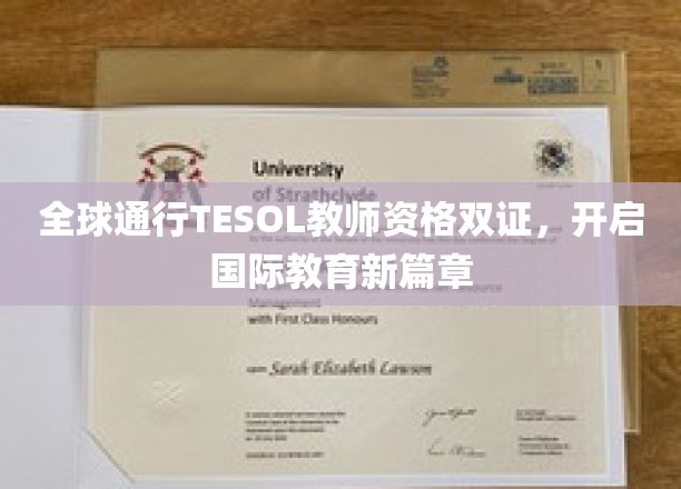 全球通行TESOL教师资格双证，开启国际教育新篇章