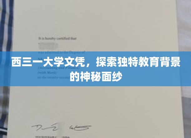 解码西三一，探寻文凭背后的独特教育奥秘