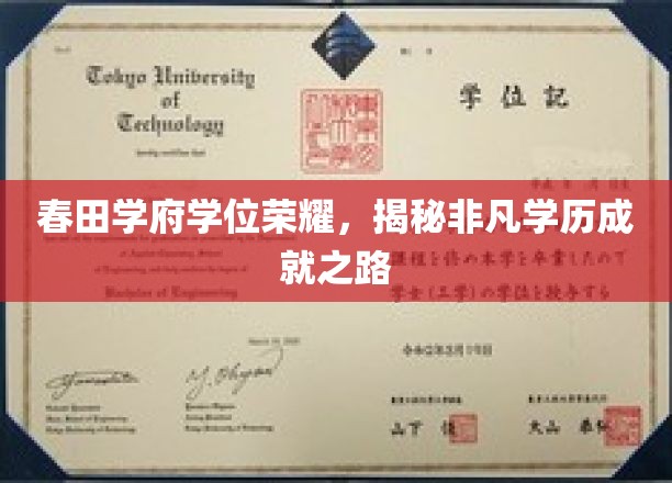 春田学府荣耀启程，探索非凡学子的卓越之路
