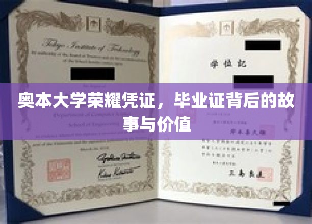 奥本大学荣耀凭证，毕业证背后的故事与价值