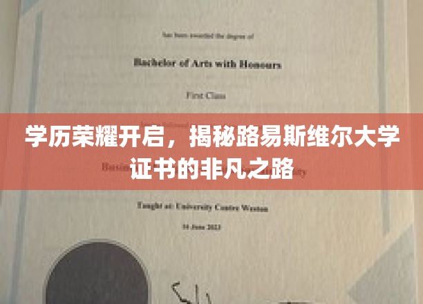 学历荣耀开启，揭秘路易斯维尔大学证书的非凡之路