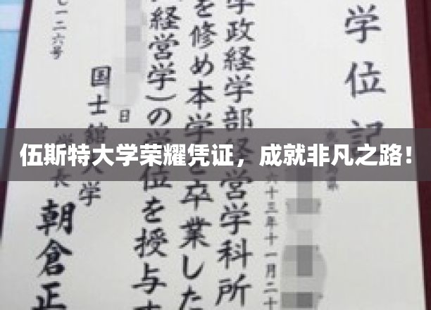 伍斯特大学荣耀证书，铺就非凡人生！