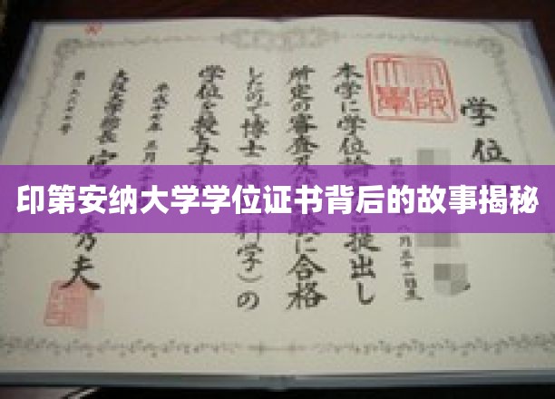 印第安纳大学学位证书背后的故事揭秘