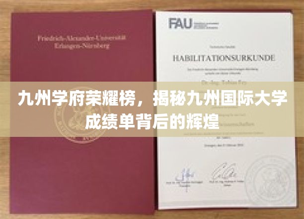 九州学府荣耀榜，揭秘九州国际大学成绩单背后的辉煌