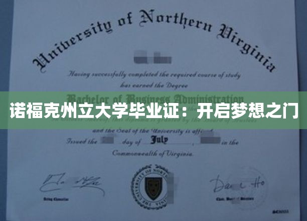 诺福克州立大学毕业证：开启梦想之门