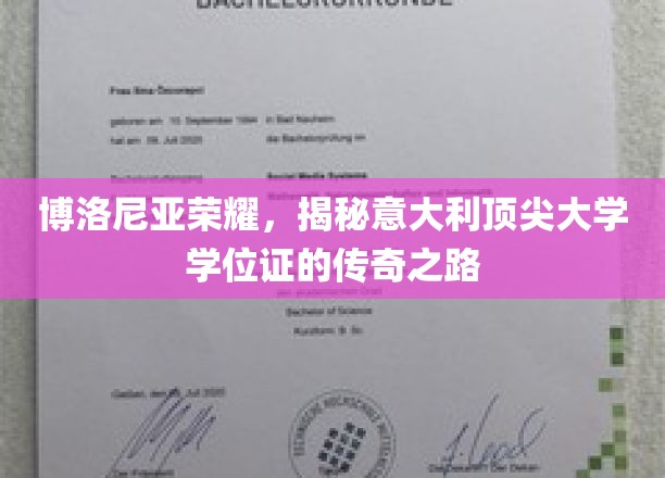 博洛尼亚荣耀，揭秘意大利顶尖大学学位证的传奇之路