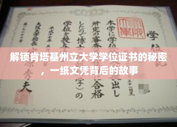 揭秘肯塔基州立大学文凭背后的传奇之旅