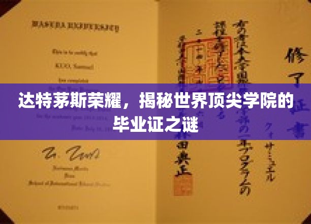 达特茅斯传奇，揭秘世界名校毕业证的神秘面纱