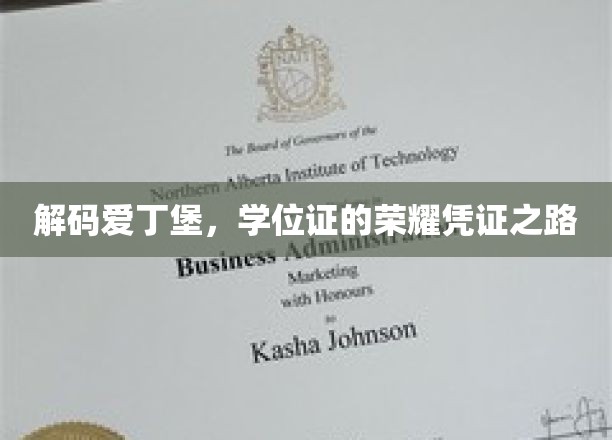 解码爱丁堡，学位证的荣耀之旅