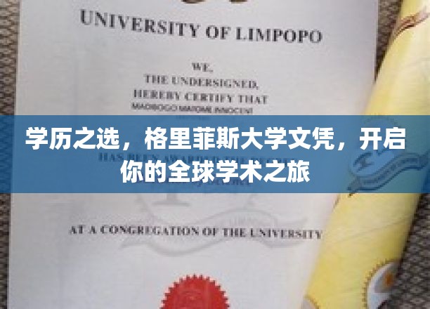 跨洋深造新篇章，格里菲斯大学文凭，引领国际学术探索之旅