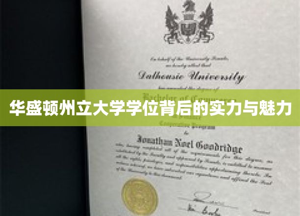 解码华盛顿州立大学学位，实力与魅力的双重魅力绽放