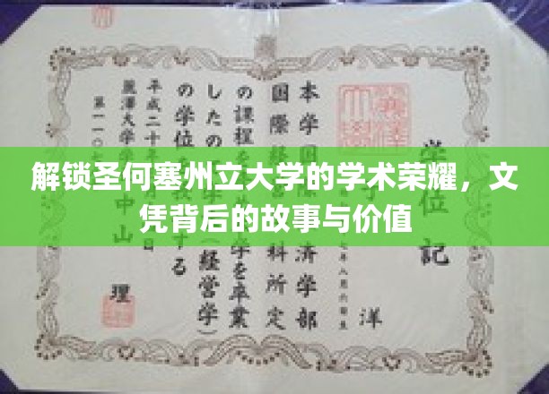 揭开圣何塞州立大学文凭的神秘面纱，探寻荣誉与知识的双重价值