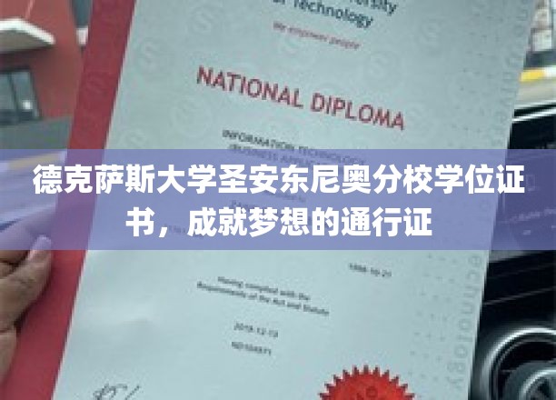 解锁未来之门，德克萨斯大学圣安东尼奥分校学位证书，成就梦想的钥匙