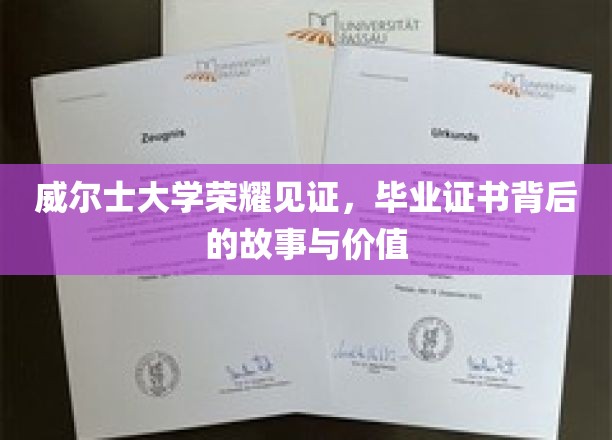 威尔士学府荣耀绽放，毕业证书背后的传奇价值深度解析