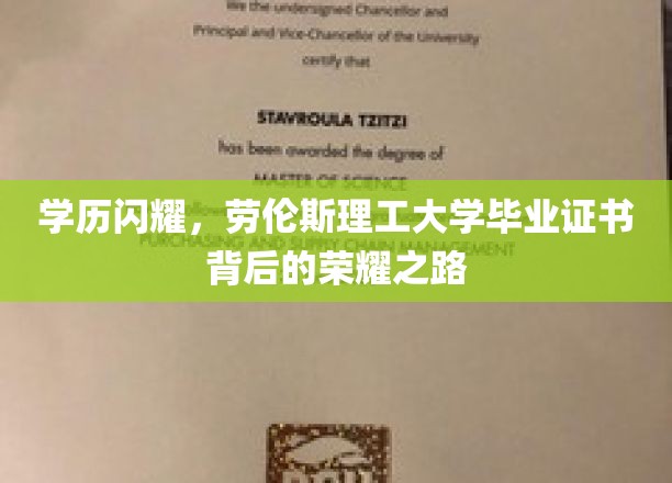 学历荣耀，劳伦斯理工大学毕业证书背后的璀璨历程