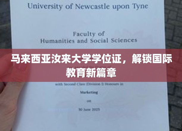 汝来大学学位证引领，跨国教育梦启航
