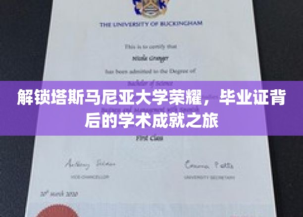 探寻塔斯马尼亚大学荣耀之路，揭秘毕业证背后的卓越学术历程