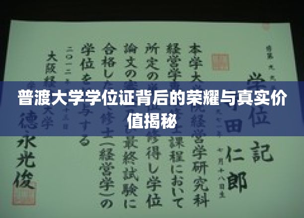 揭秘普渡大学学位证背后的荣耀与真实价值