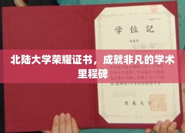 北陆荣耀，证书见证非凡学术之旅