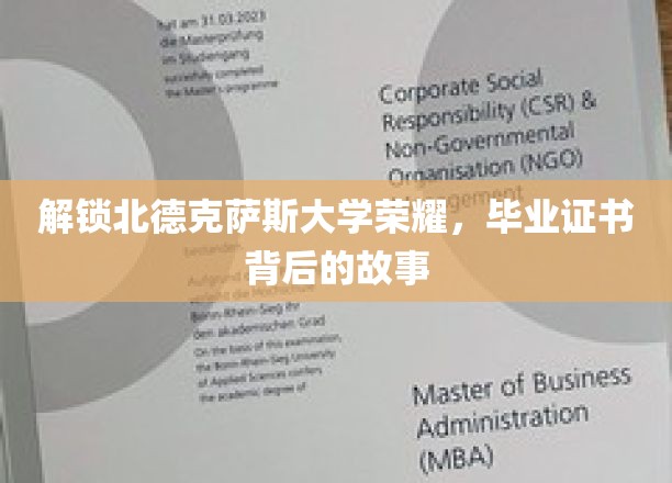 探寻北德克萨斯大学荣耀秘籍，毕业证书背后的传奇故事