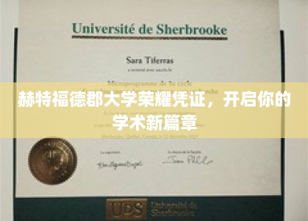 赫特福德郡大学荣耀凭证，开启你的学术新篇章