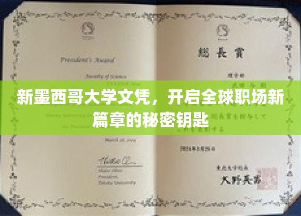 新墨西哥大学文凭，开启全球职场新篇章的秘密钥匙