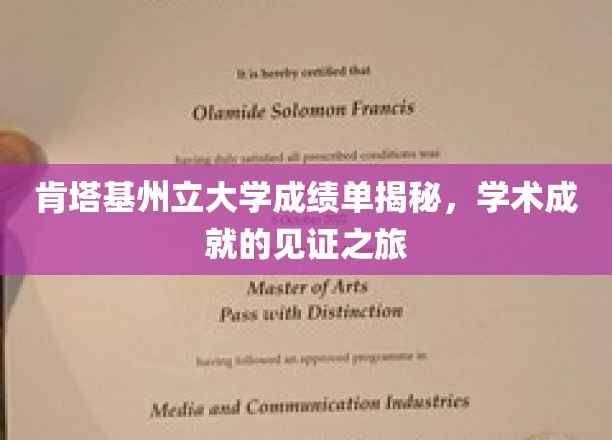 肯塔基州立大学成绩单揭秘，学术成就的见证之旅