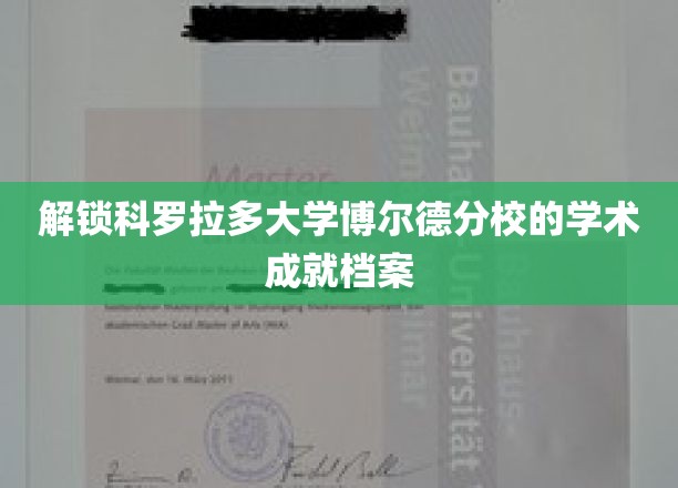 揭秘科罗拉多大学博尔德分校的辉煌学术之路