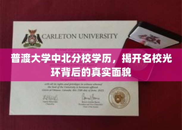 揭开普渡大学中北分校学历的神秘面纱，名校光环下的真实故事