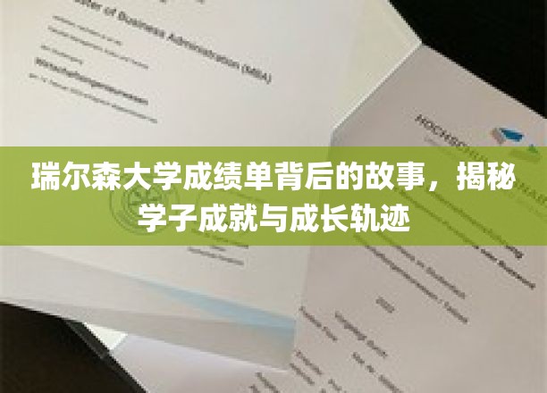 解码瑞尔森学子，成绩单背后的辉煌历程与成长轨迹