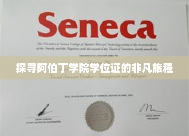 解码阿伯丁学院学位证的传奇之旅