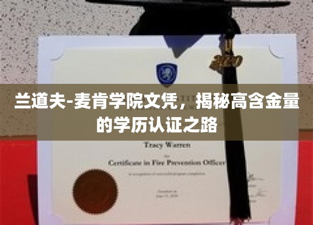 兰道夫-麦肯学院文凭，揭秘高含金量的学历认证之路