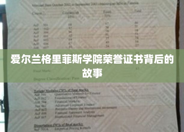 探寻爱尔兰格里菲斯学院荣誉证书的传奇渊源