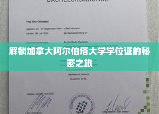 揭开阿尔伯塔大学学位证书背后的独特奥秘