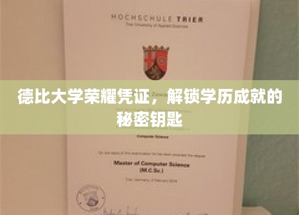 德比大学荣耀凭证，开启学历成就的秘密之门