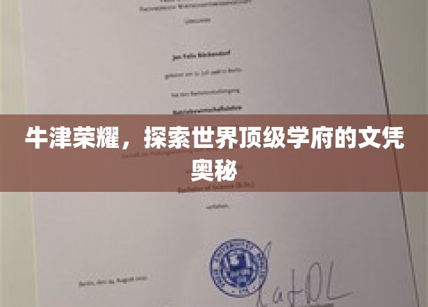 牛津荣耀揭秘，揭开世界顶级学府文凭的神秘面纱