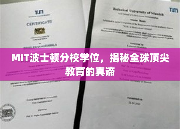 解锁MIT波士顿分校的学位秘密，全球教育高峰的智慧之旅