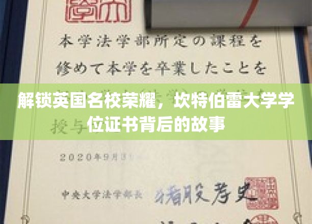 探寻坎特伯雷大学学位证书的传奇奥秘