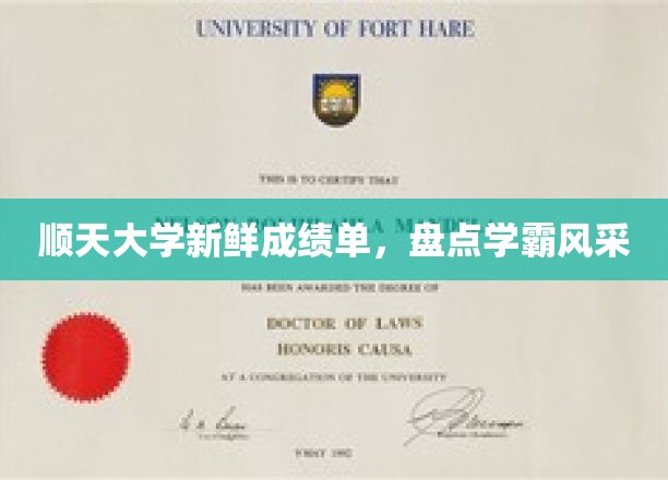 顺天骄子荣耀榜，学霸风采大揭秘