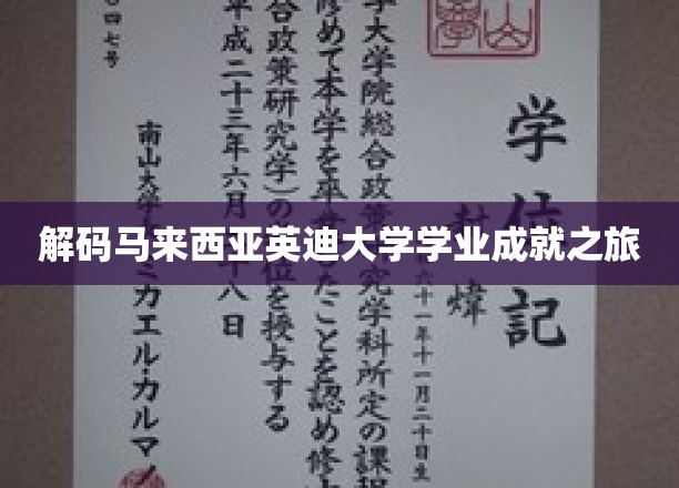 探索英迪大学，马来西亚学子成就背后的故事