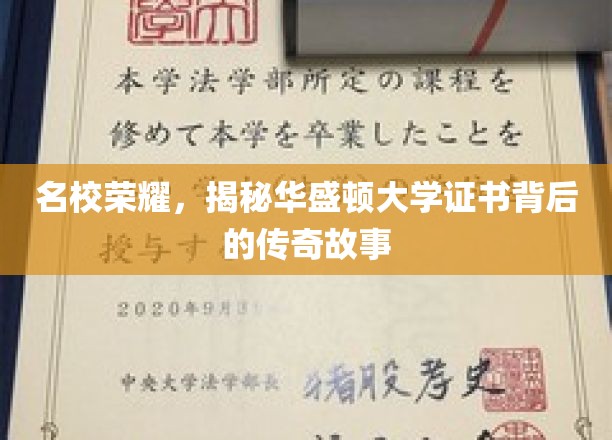 名校荣耀，揭秘华盛顿大学证书背后的传奇故事