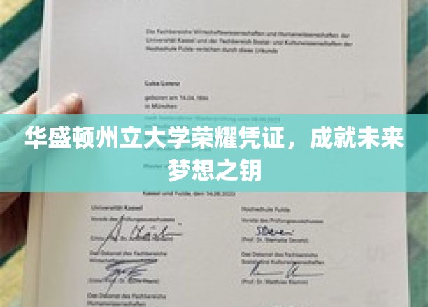 华盛顿州立大学荣耀通行证，开启梦想征途的关键钥匙