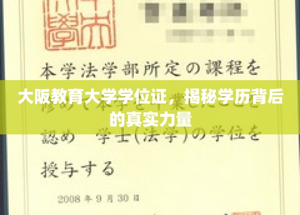 探寻大阪教育大学学位证背后的强大影响力