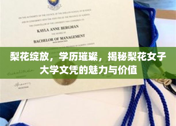 梨花绽放，学历闪耀，探索梨花女子大学文凭的独特魅力