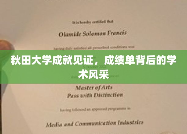 秋田大学荣耀时刻，揭秘学术风采背后的辉煌成绩单