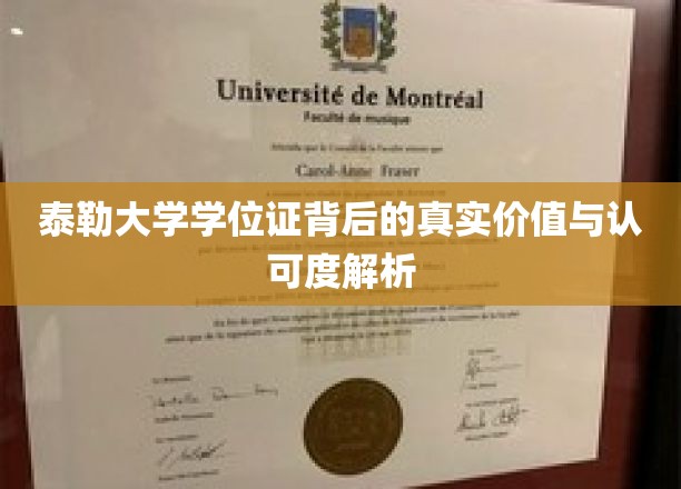 解码泰勒大学学位证，揭秘其深层价值与广泛认可之谜