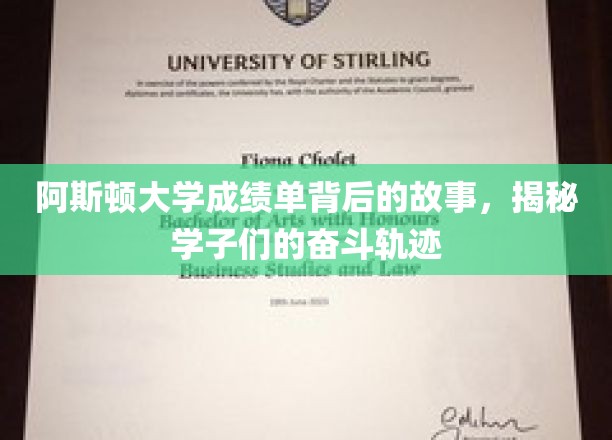 阿斯顿学子奋斗足迹，一纸成绩单背后的成长传奇